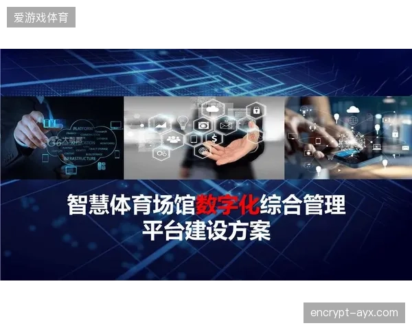 智慧场馆建设多年，为何多数场馆的智能化应用仍停留在表面，未能打破数据孤岛以提升运营效率？