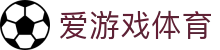 爱游戏体育官网首页 - 爱游戏官方网站